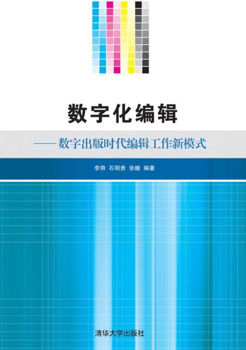 数字化编辑——数字出版时代编辑工作新模式