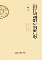 银行法判例与制度研究