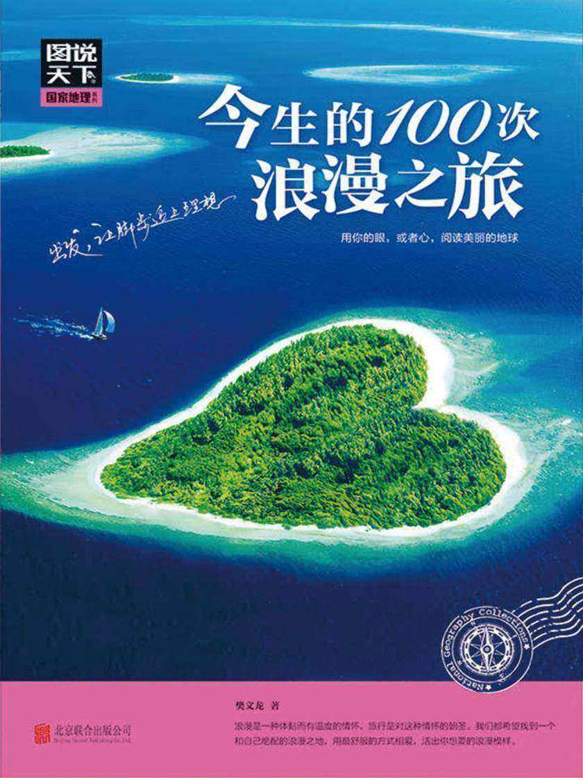 今生的100次浪漫之旅