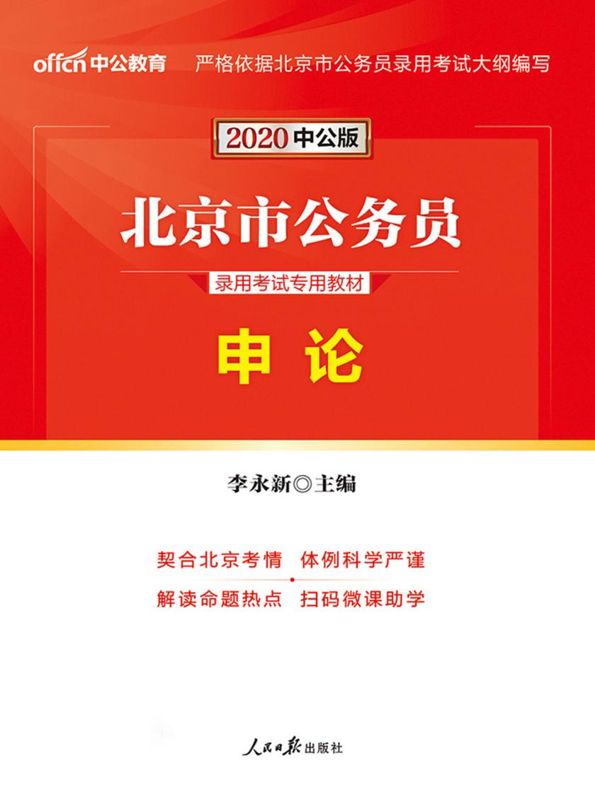 中公2020北京市公务员录用考试专用教材申论