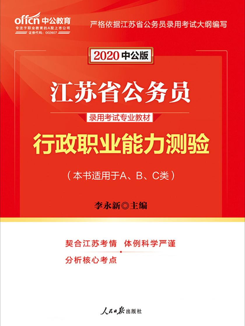 中公2020江苏省公务员录用考试专业教材行政职业能力测验