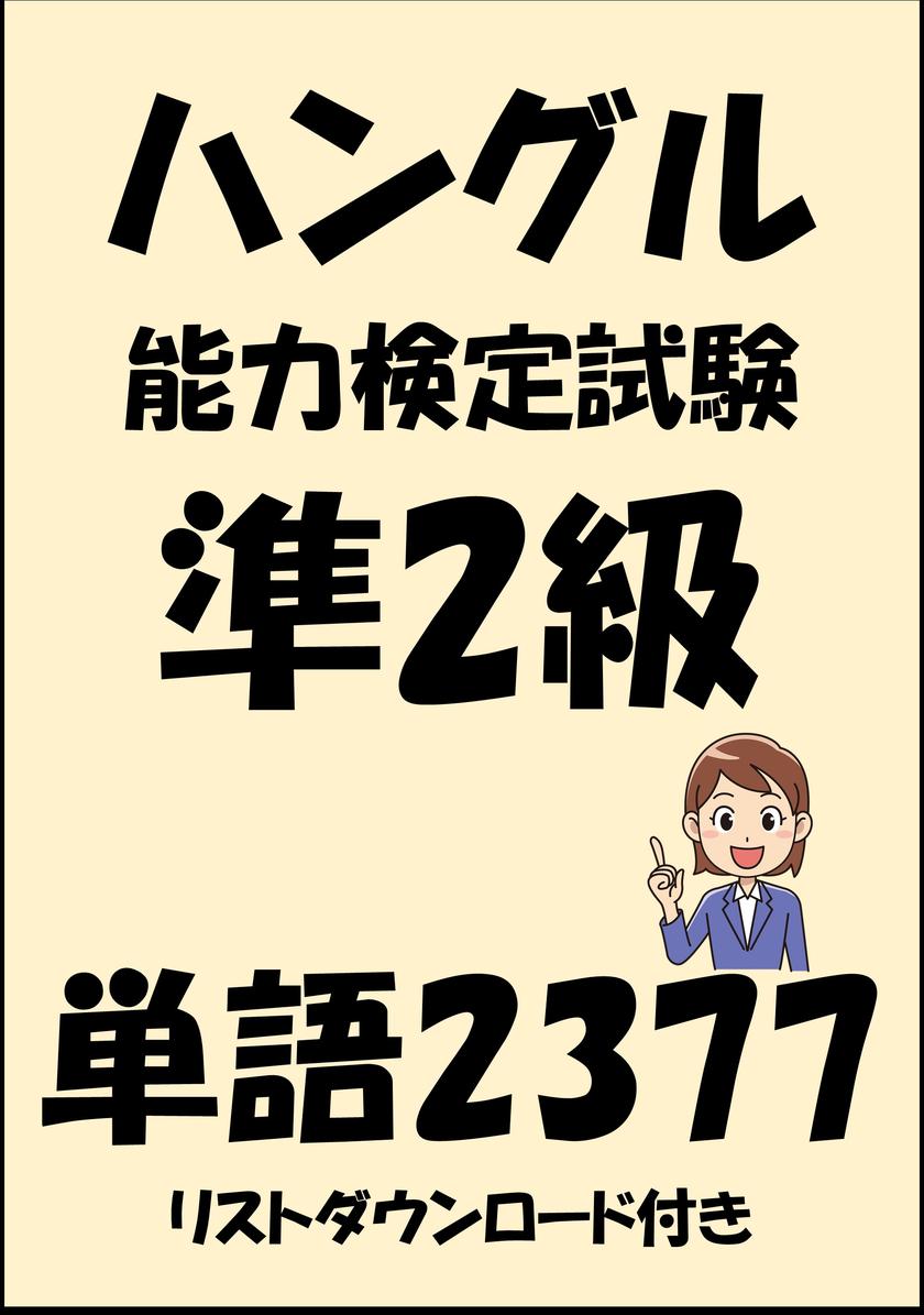 ハングル能力検定試験準2級単語2377(リストダウンロード付き)