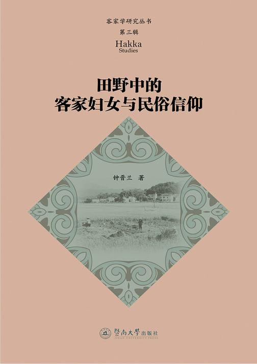 客家学研究丛书·第三辑·田野中的客家妇女与民俗信仰