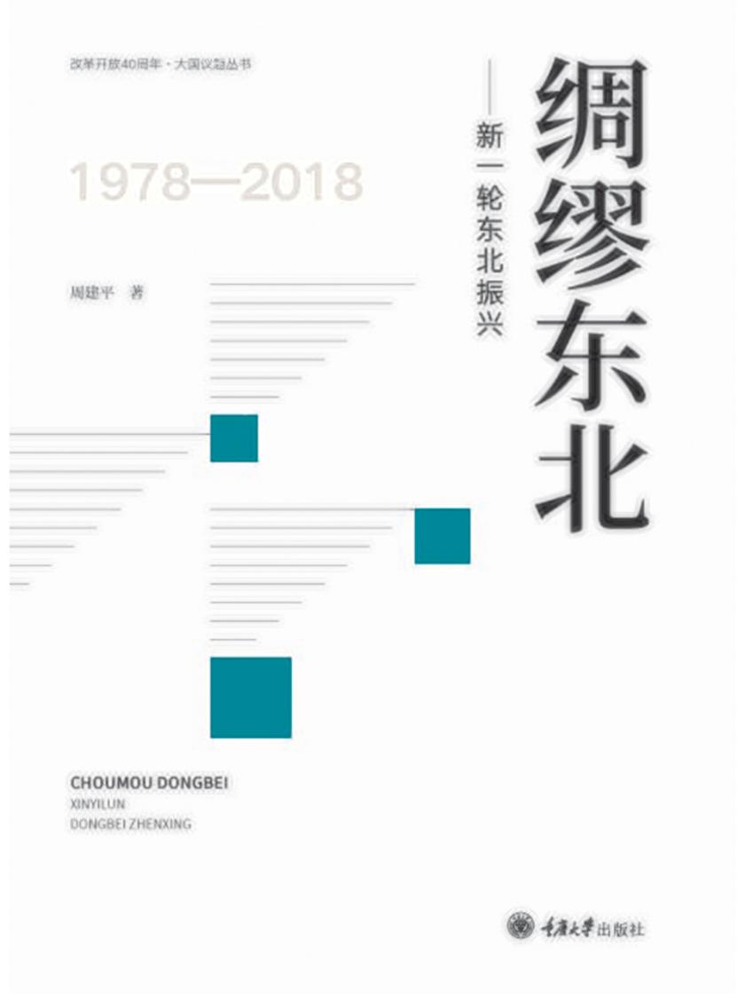 绸缪东北——新一轮东北振兴