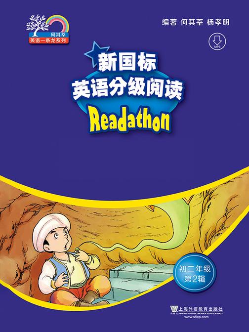 何其莘英语一条龙系列:新国标英语分级阅读 初二年级第2辑