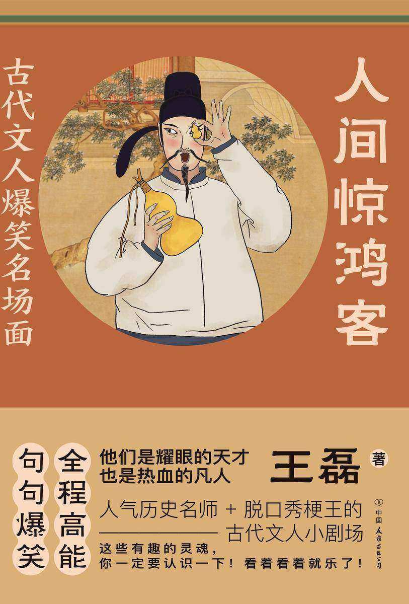 人间惊鸿客:古代文人爆笑名场面