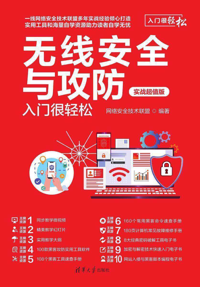 无线安全与攻防入门很轻松:实战超值版