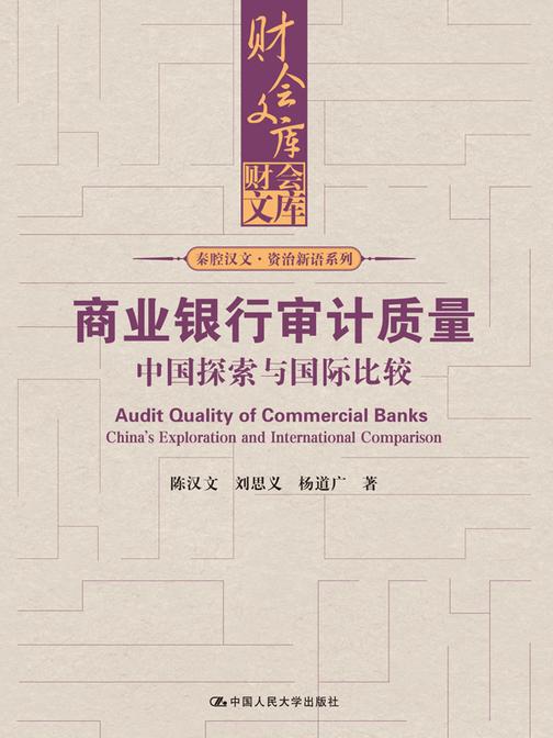 商业银行审计质量:中国探索与国际比较(财会文库)