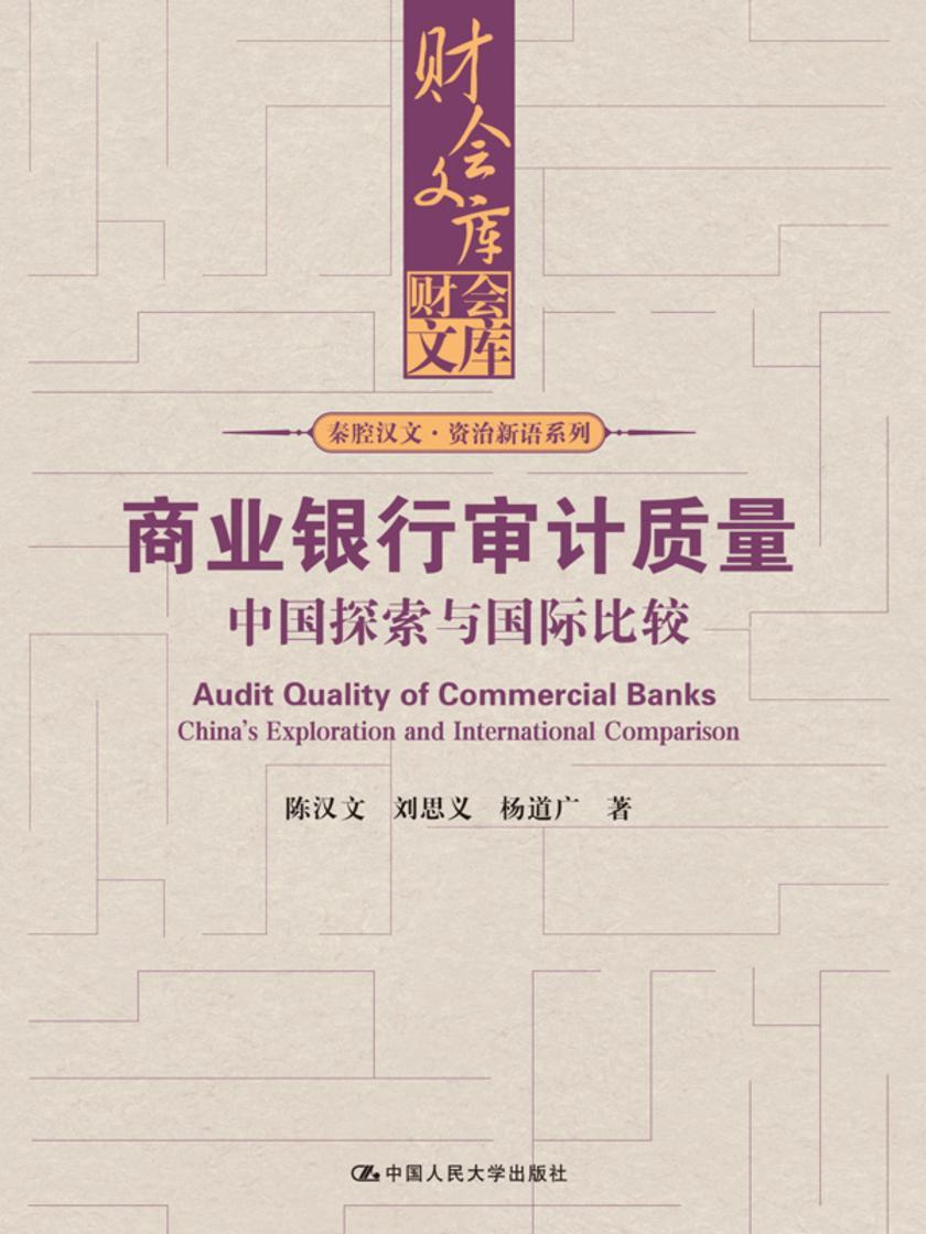 商业银行审计质量:中国探索与国际比较(财会文库)