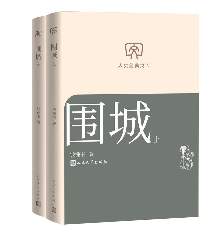围城:上下