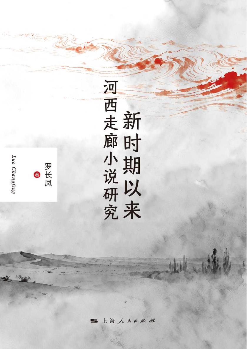新时期以来河西走廊小说研究