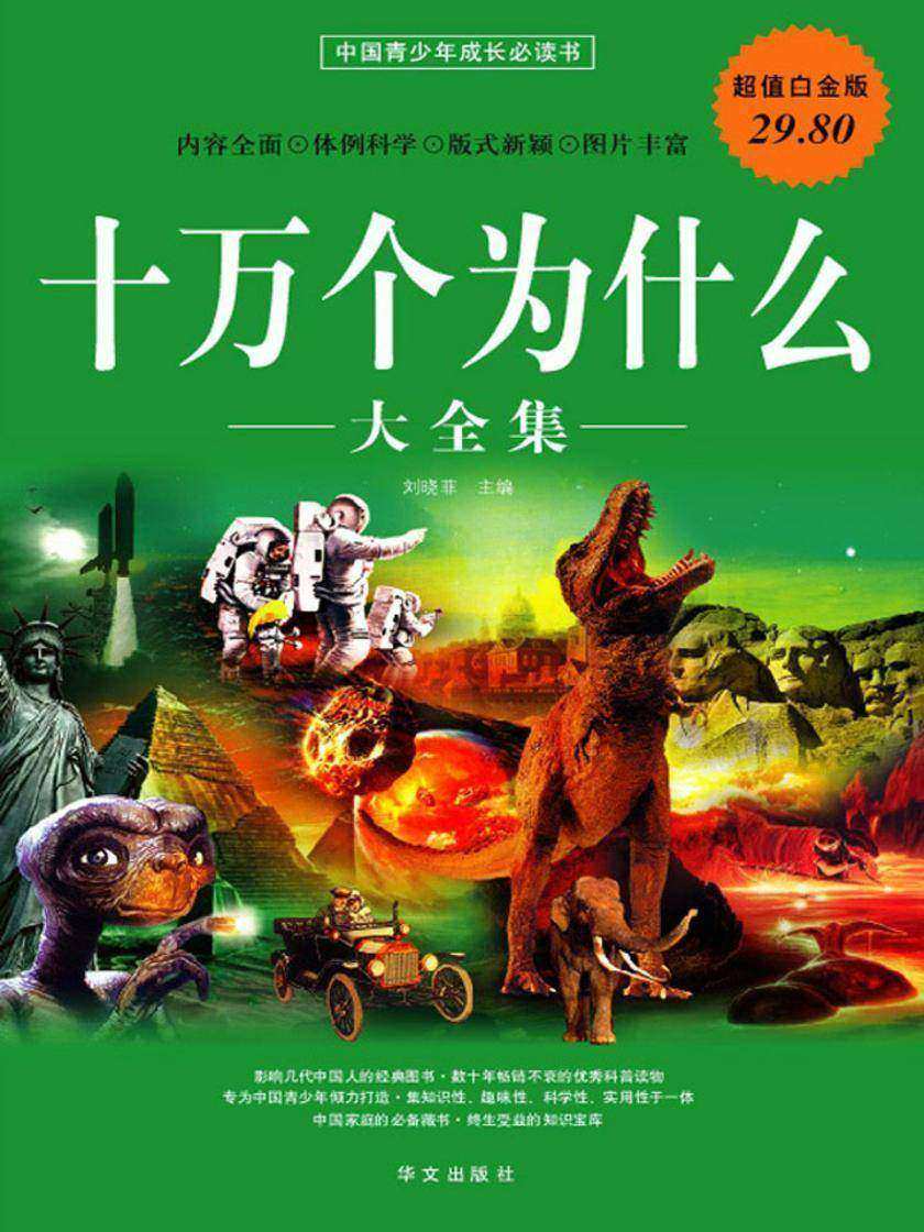 十万个为什么大全集