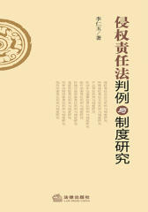 侵权责任法判例与制度研究