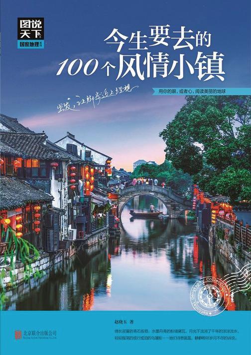 今生要去的100个风情小镇