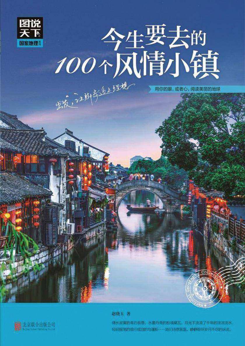今生要去的100个风情小镇