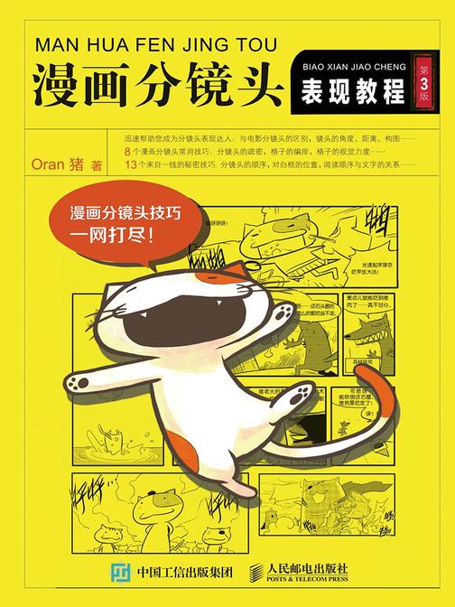 漫画分镜头表现教程(第3版)