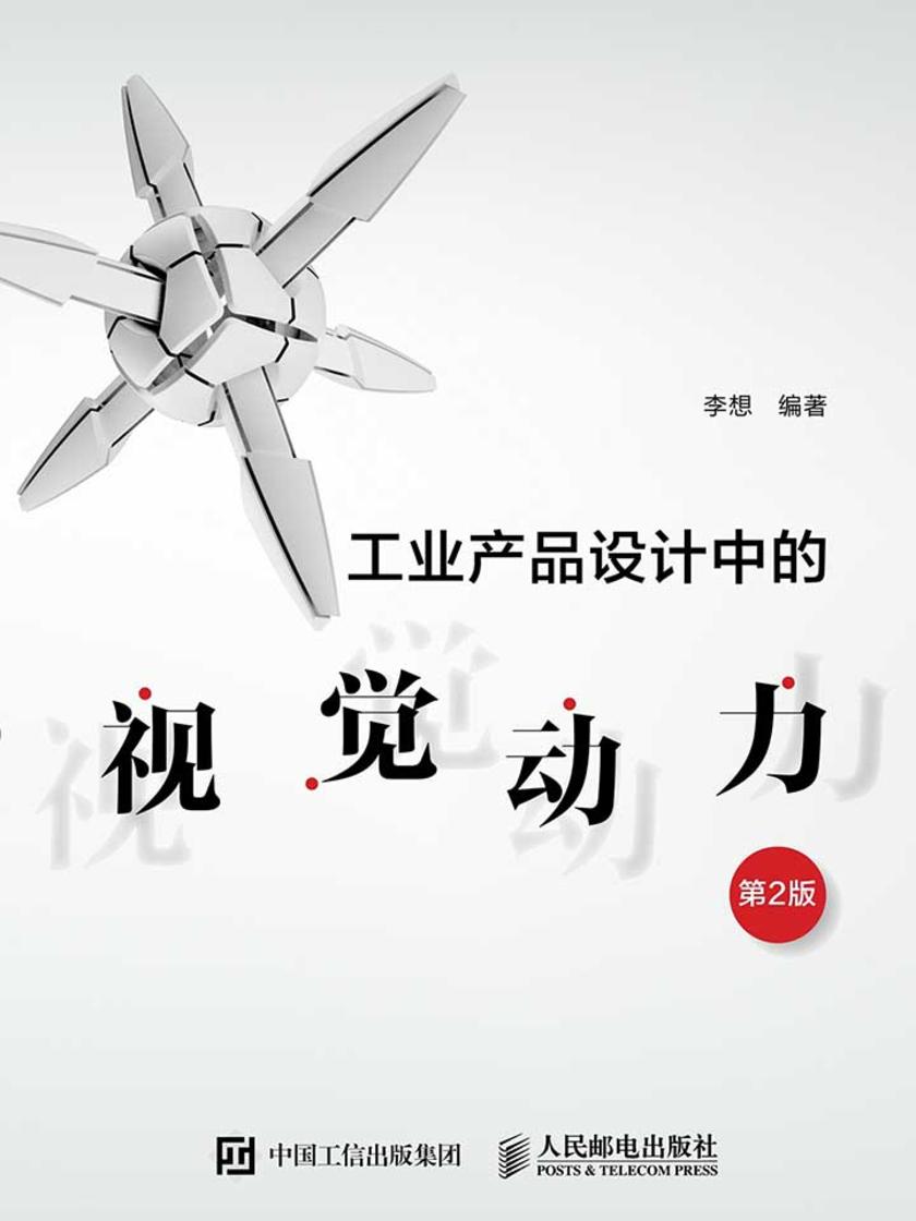工业产品设计中的视觉动力(第2版)