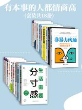 有本事的人都情商高(套装共18册)