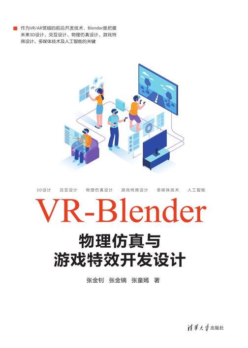 VR-Blender物理仿真与游戏特效开发设计