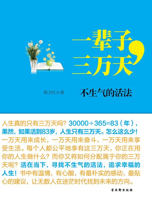 一辈子,三万天:不后悔的活法