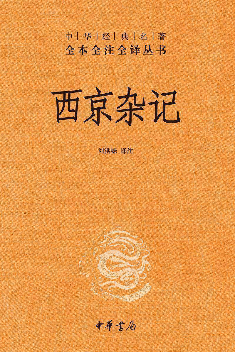 西京杂记(精)--中华经典名著全本全注全译  中华书局出品