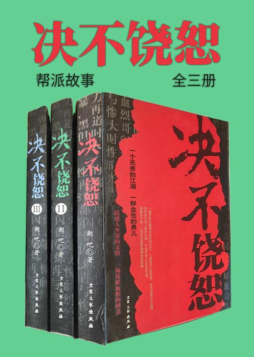 决不饶恕(全三册)