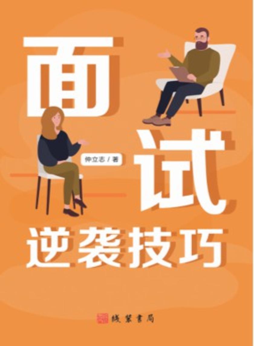 面试逆袭技巧