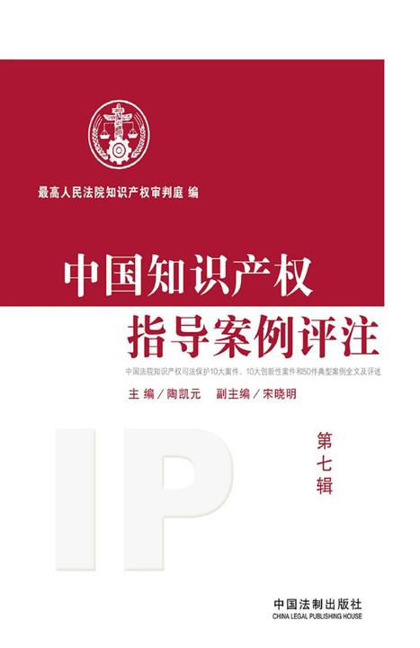 中国知识产权指导案例评注(第七辑)