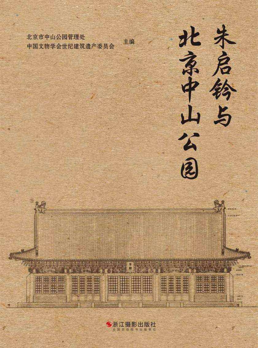 朱启钤与北京中山公园