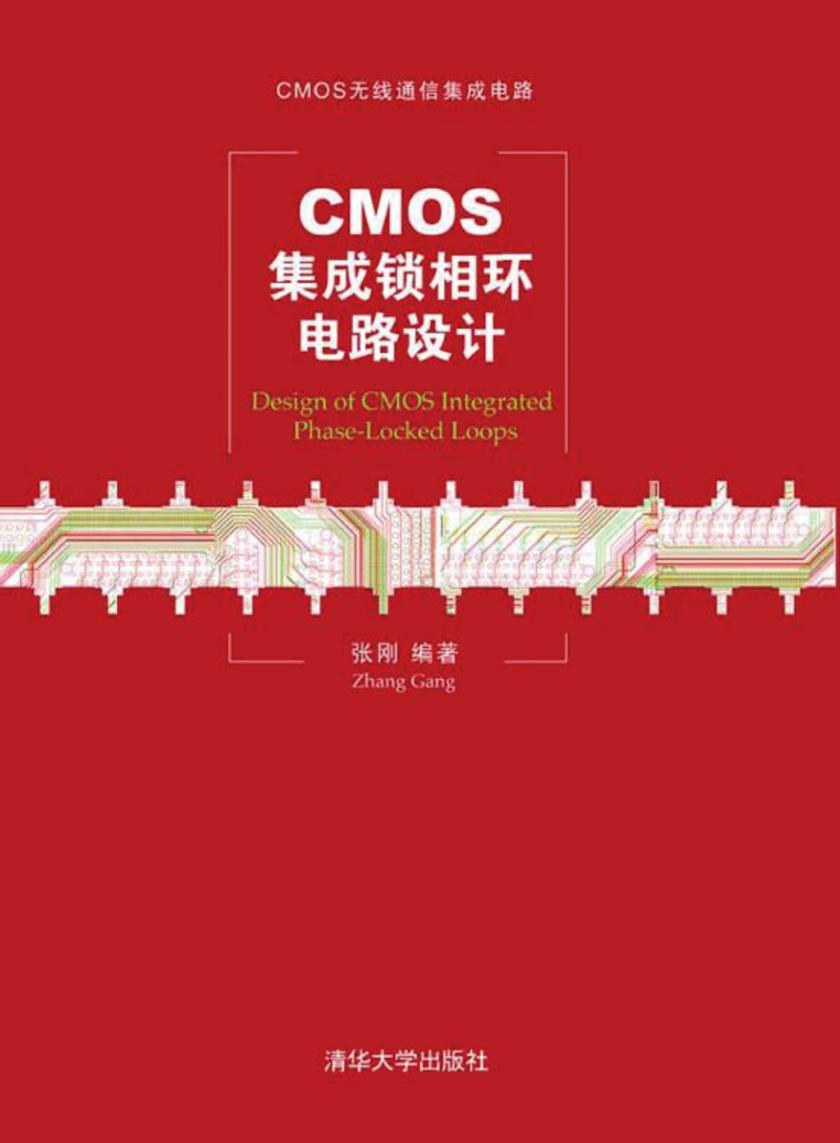 CMOS集成锁相环电路设计