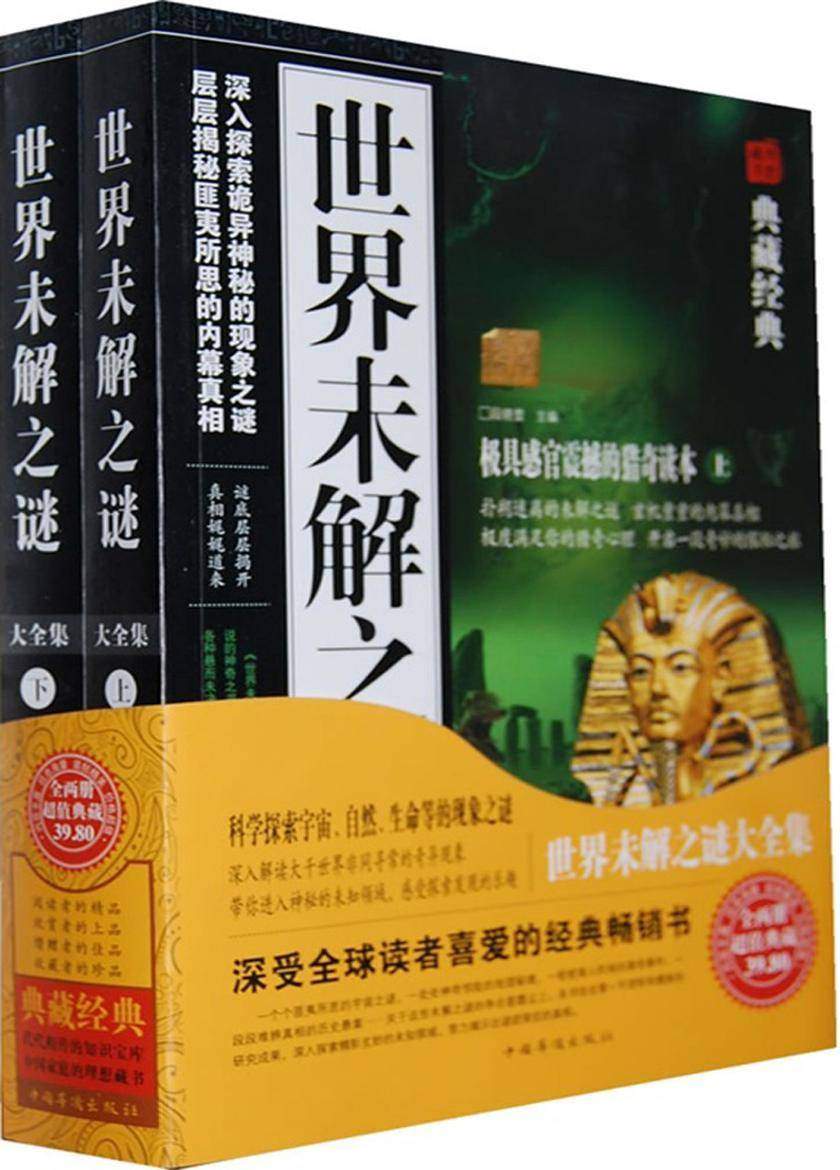 世界未解之谜大全集(上下)