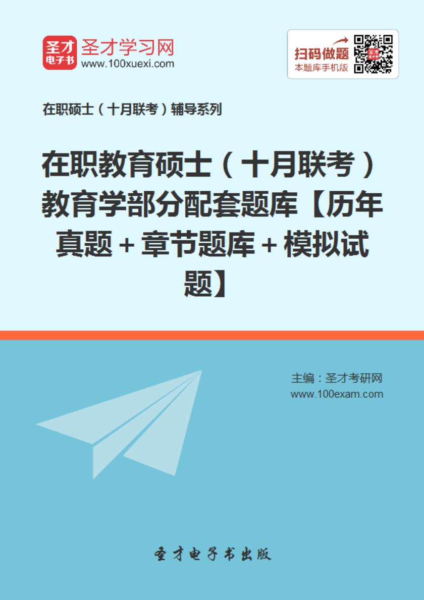 在职教育硕士（十月联考）教育学部分配套题库【历年真题＋章节题库＋模拟试题】