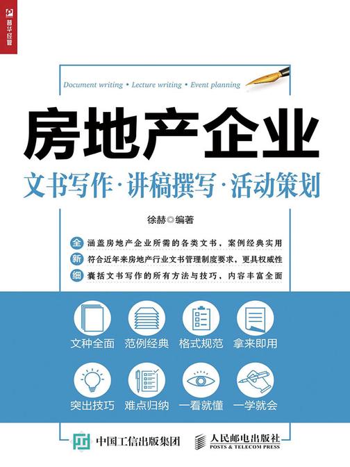 房地产企业 文书写作 讲稿撰写 活动策划