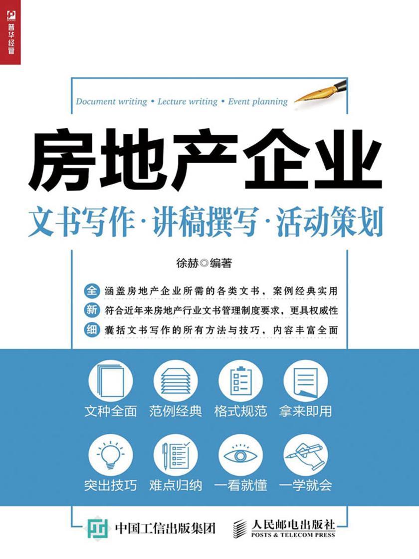 房地产企业 文书写作 讲稿撰写 活动策划