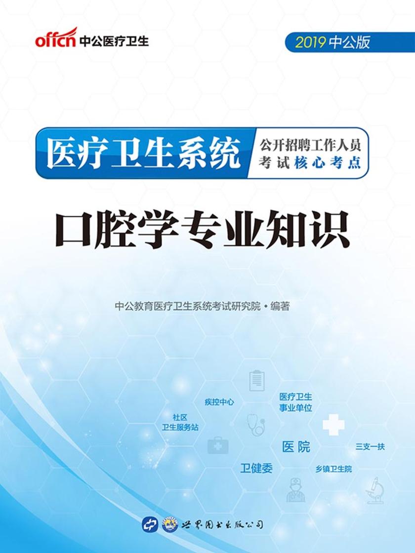 中公2019医疗卫生系统公开招聘工作人员考试核心考点口腔学专业知识