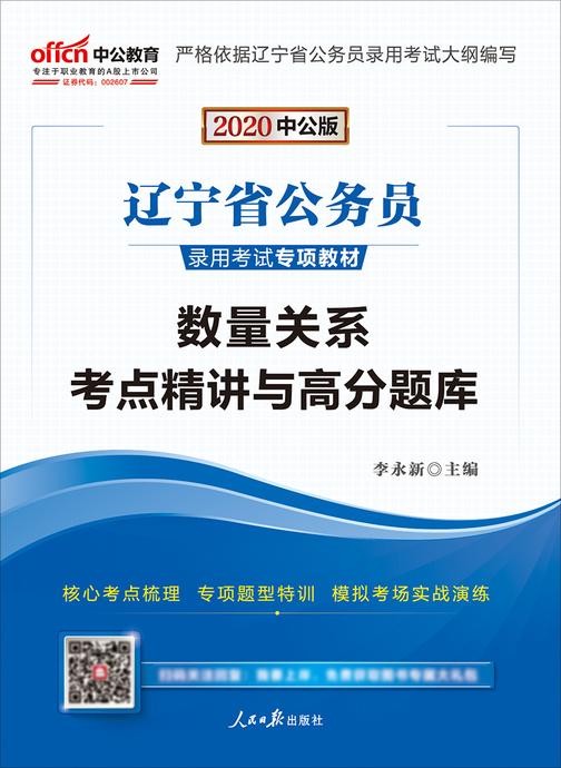 中公2020辽宁省公务员录用考试专项教材数量关系考点精讲与高分题库