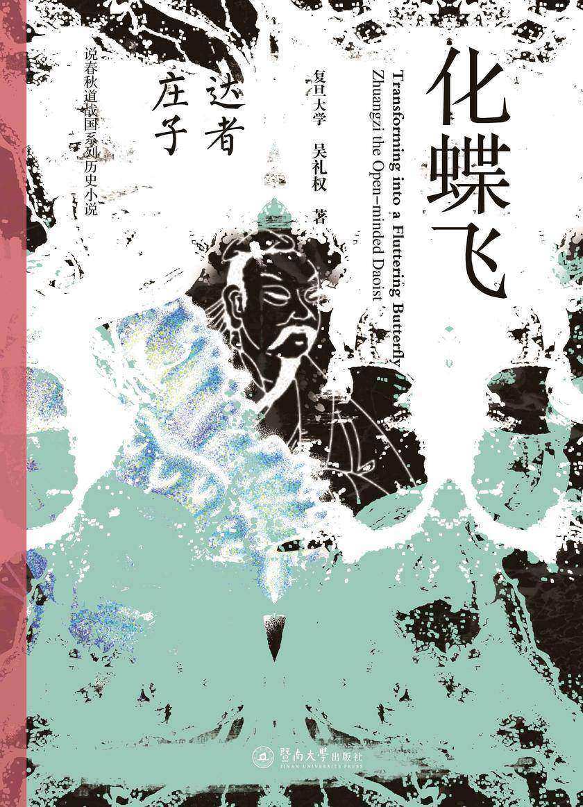 说春秋道战国系列历史小说·化蝶飞—达者庄子