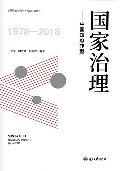 国家治理——中国政府转型