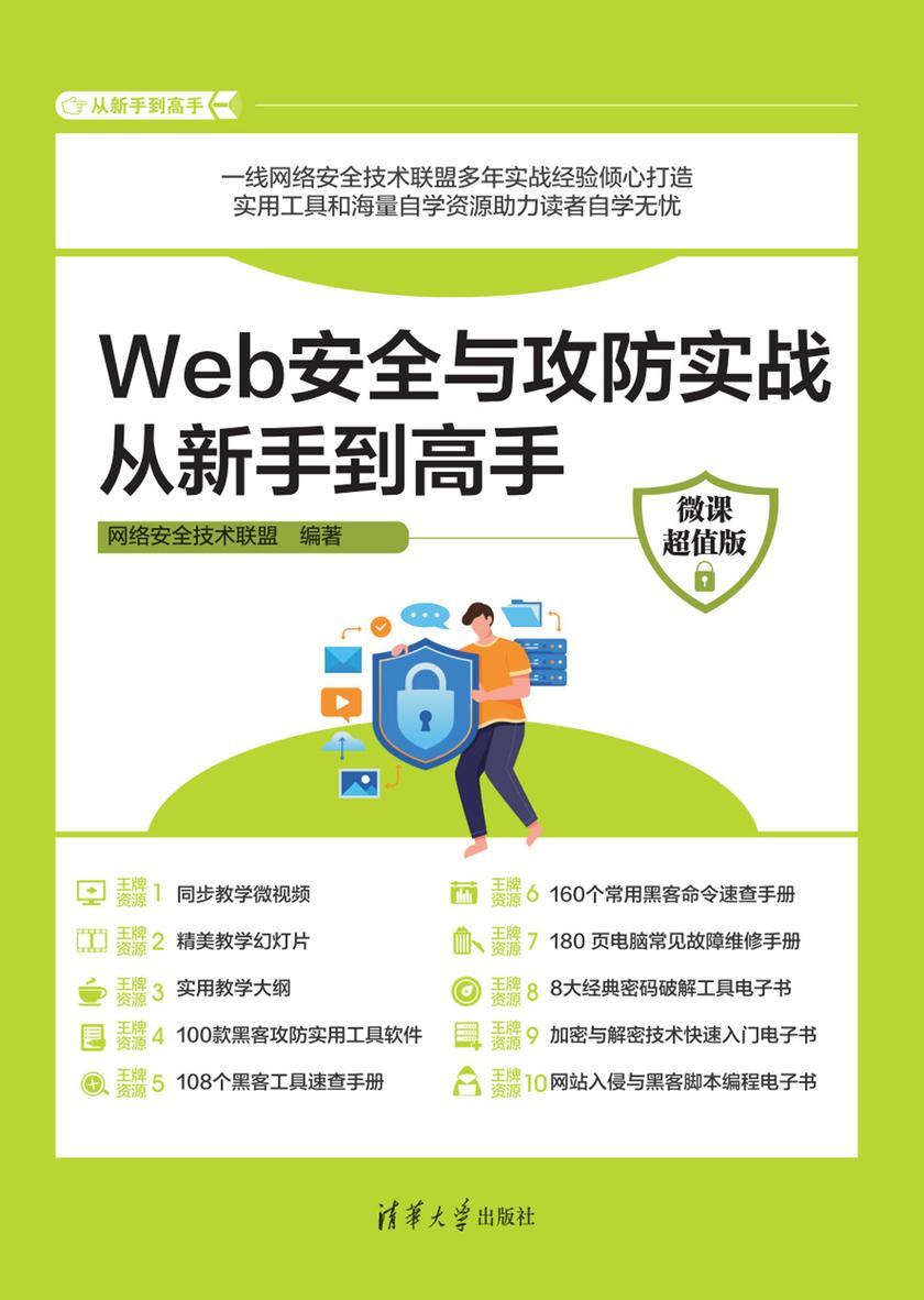 Web安全与攻防实战从新手到高手:微课超值版