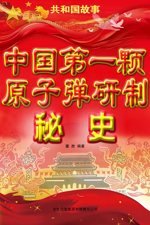 中国*颗原子弹研制秘史