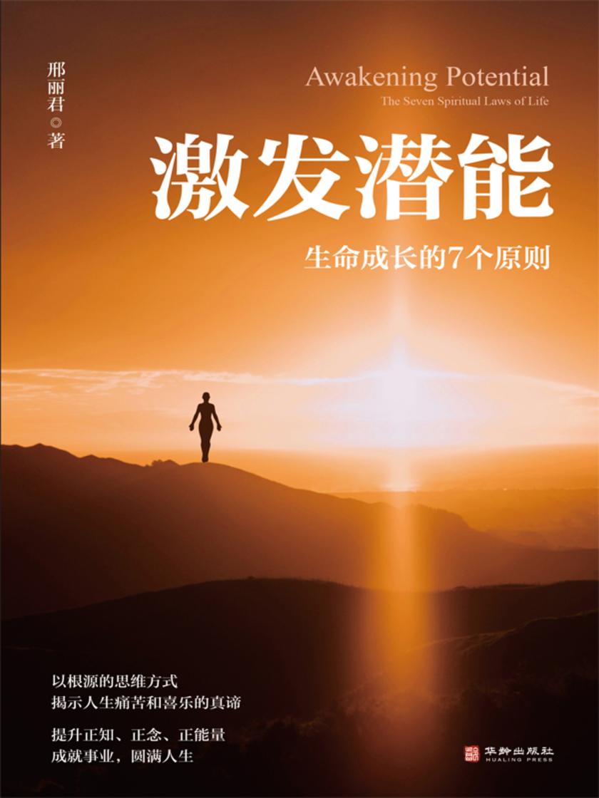 激发潜能:生命成长的7个原则