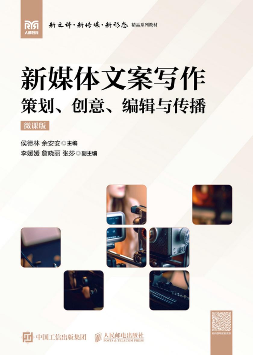 新媒体文案写作(微课版)