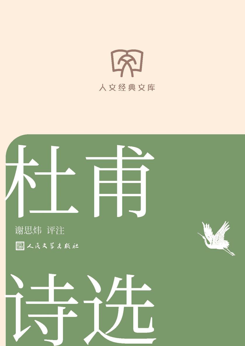 杜甫诗选