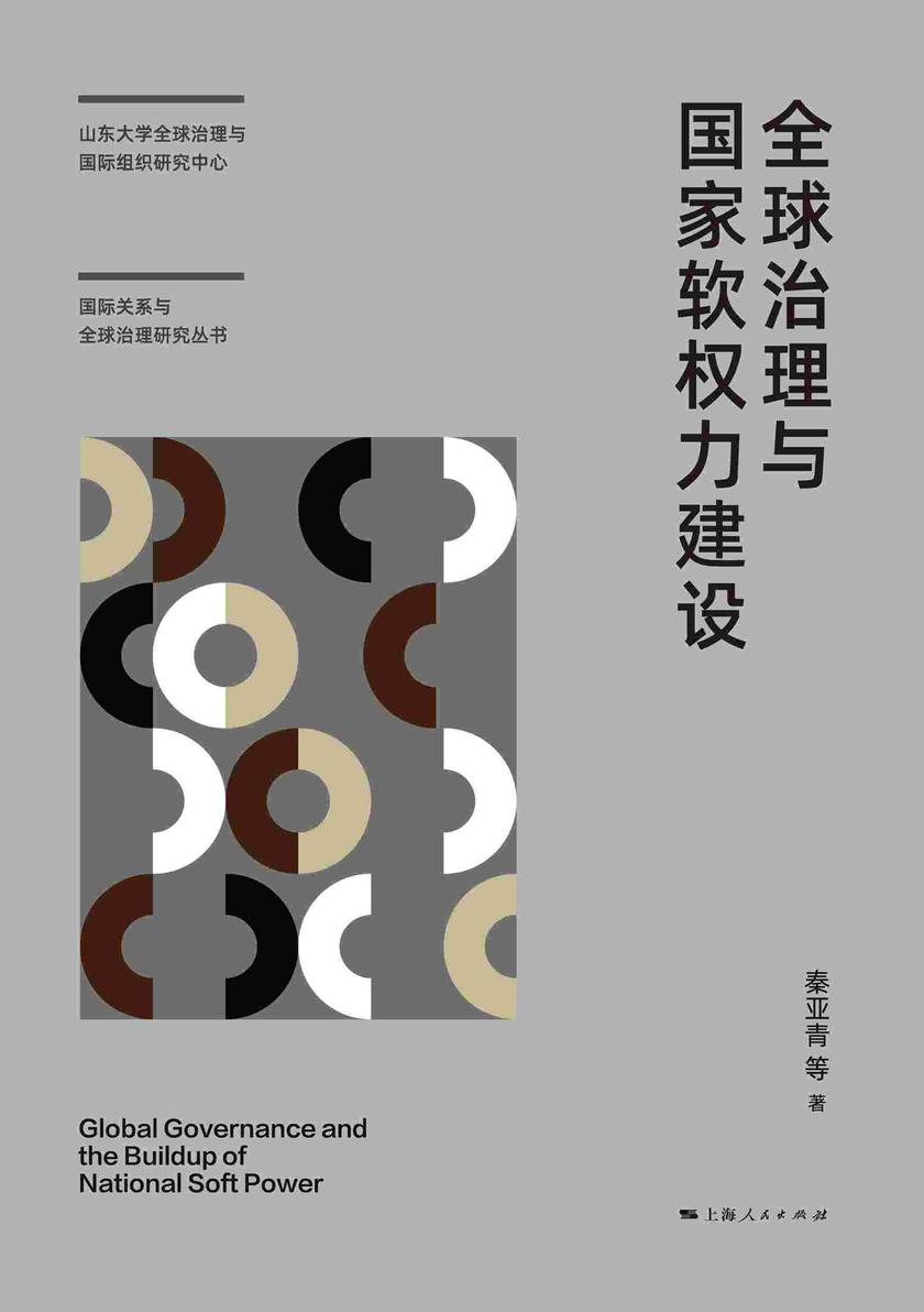全球治理与国家软权力建设