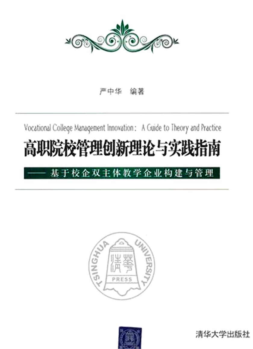 高职院校管理创新理论与实践指南——基于校企双主体教学企业创建与管理