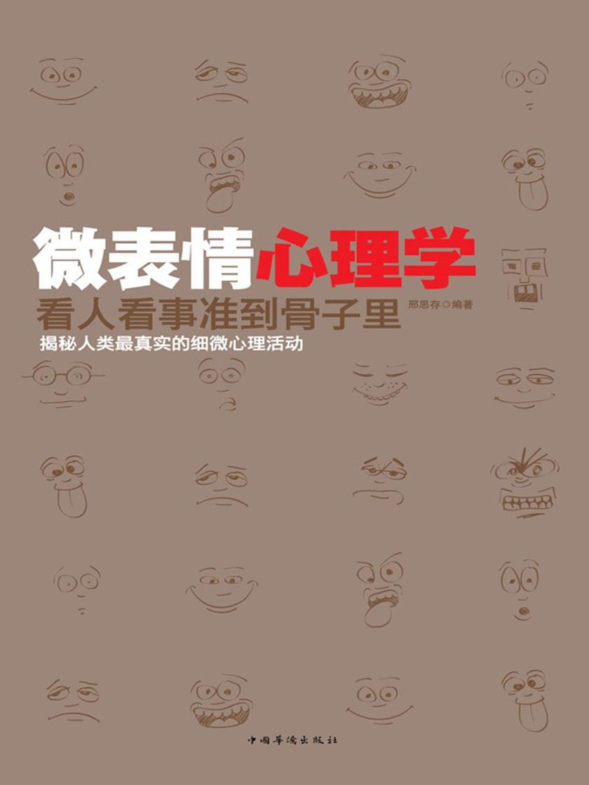 微表情心理学