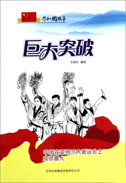 巨大突破：中国在亚特兰大奥运会上成绩喜人