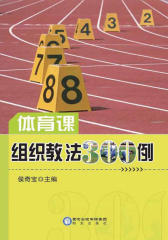 体育课组织教法300例