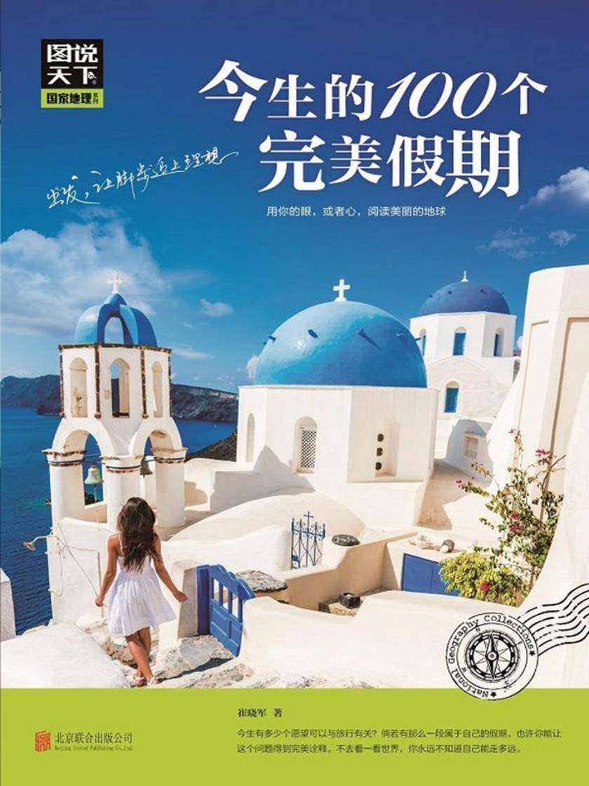 今生的100个完美假期