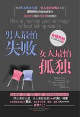 男人最怕失败女人最怕孤独(试读本)